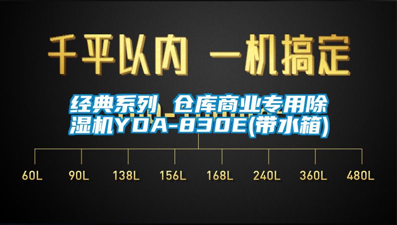 经典系列 仓库商业专用除湿机YDA-830E(带水箱)