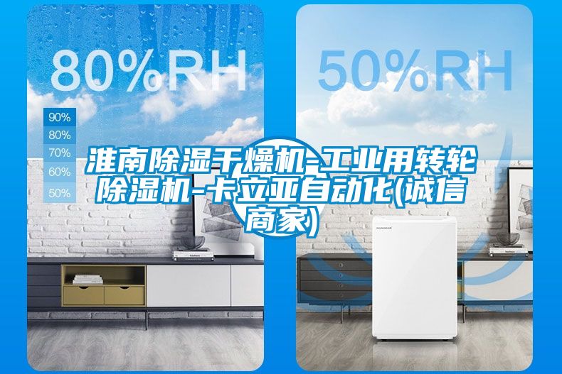 淮南除湿干燥机-工业用转轮除湿机-卡立亚自动化(诚信商家)