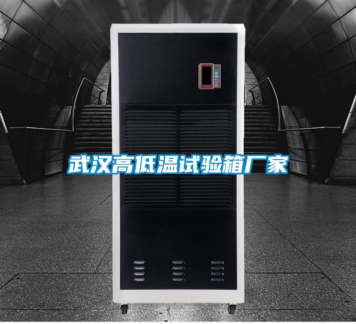 武汉高低温试验箱厂家