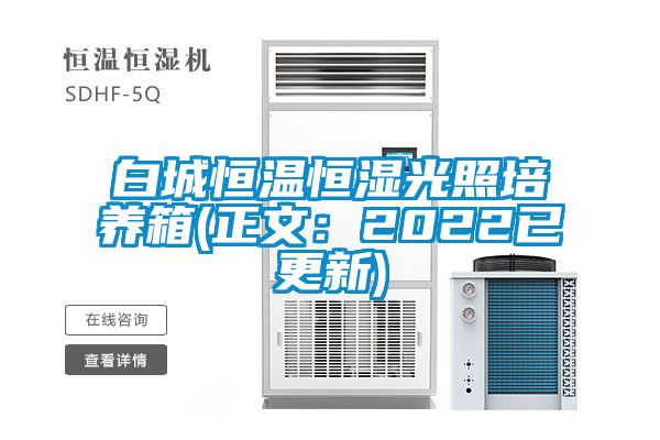白城恒温恒湿光照培养箱(正文：2022已更新)