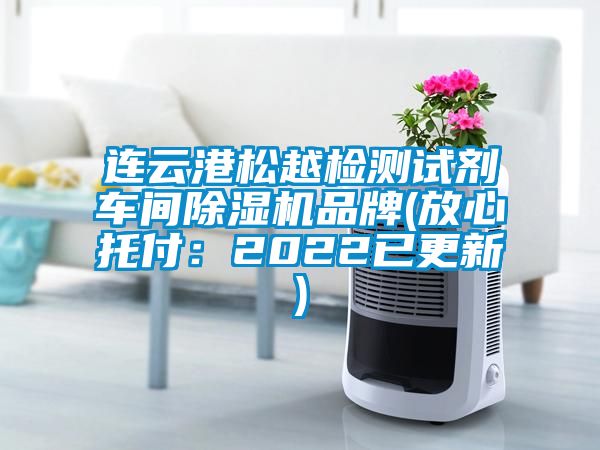 连云港松越检测试剂车间除湿机品牌(放心托付：2022已更新)