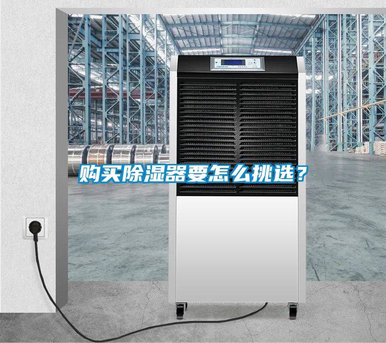 购买除湿器要怎么挑选？