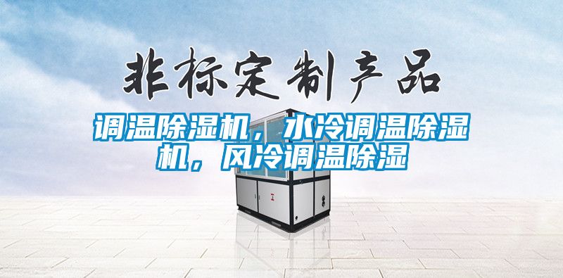 调温除湿机，水冷调温除湿机，风冷调温除湿