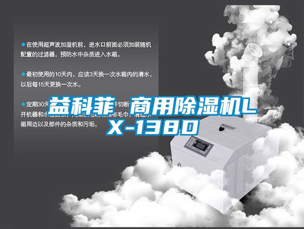 益科菲 商用除湿机LX-138D