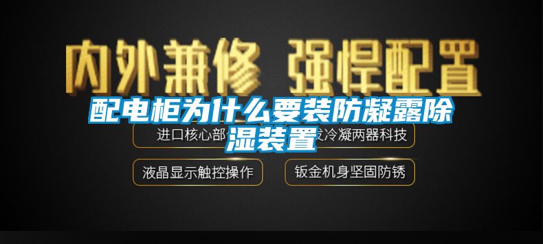 配电柜为什么要装防凝露除湿装置