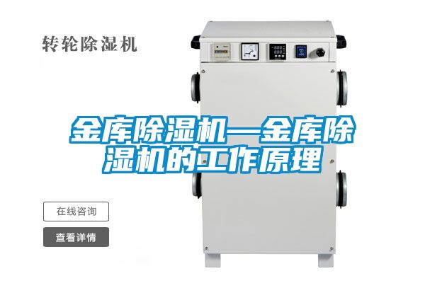 金库除湿机—金库除湿机的工作原理