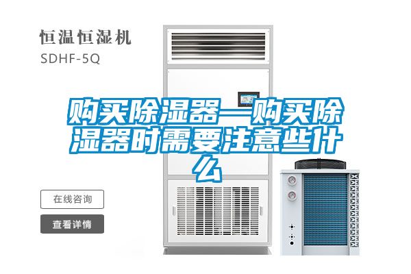 购买除湿器—购买除湿器时需要注意些什么