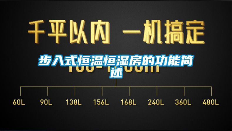 步入式恒温恒湿房的功能简述