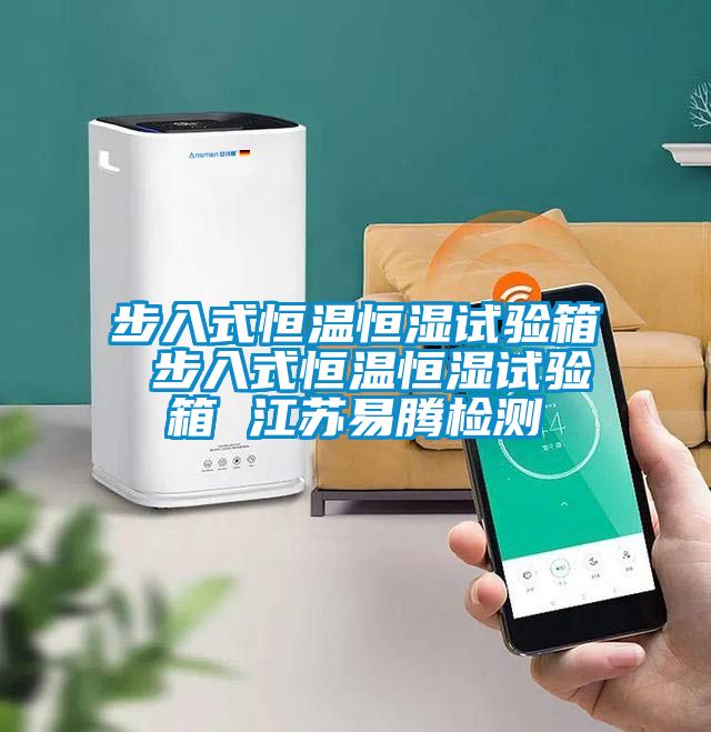 步入式恒温恒湿试验箱 步入式恒温恒湿试验箱 江苏易腾检测