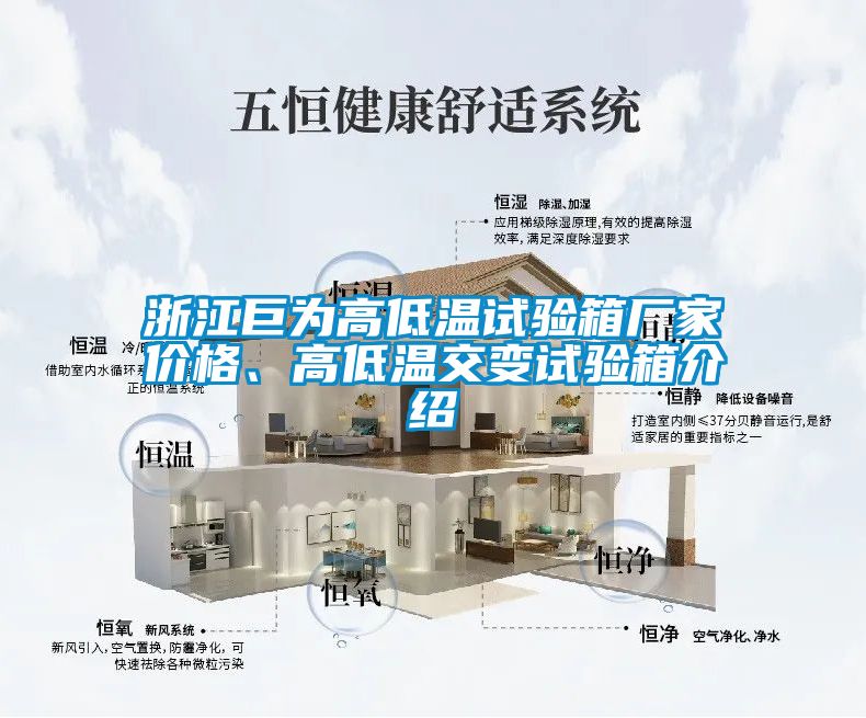 浙江巨为高低温试验箱厂家价格、高低温交变试验箱介绍