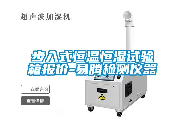 步入式恒温恒湿试验箱报价-易腾检测仪器