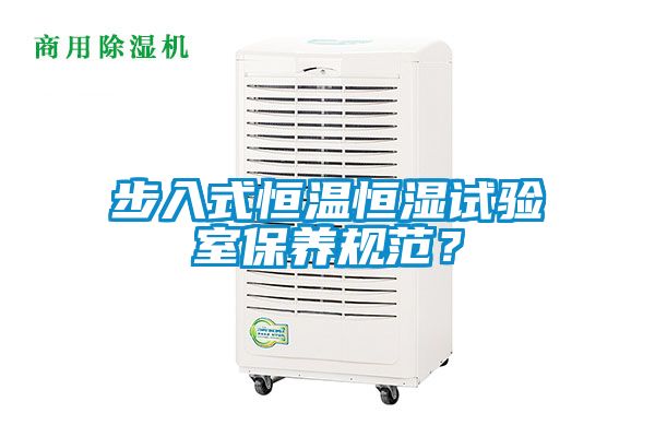 步入式恒温恒湿试验室保养规范？