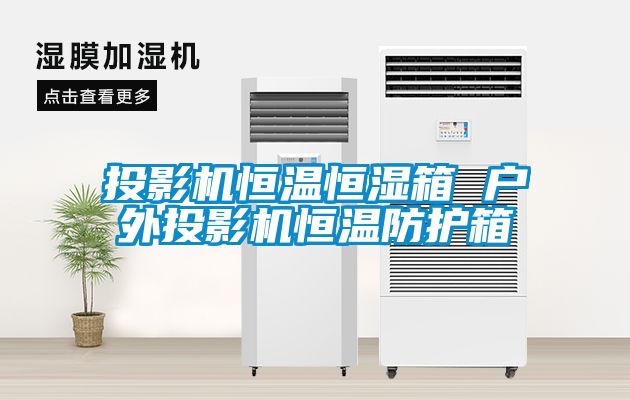 投影机恒温恒湿箱 户外投影机恒温防护箱