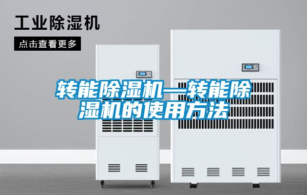 转能除湿机—转能除湿机的使用方法
