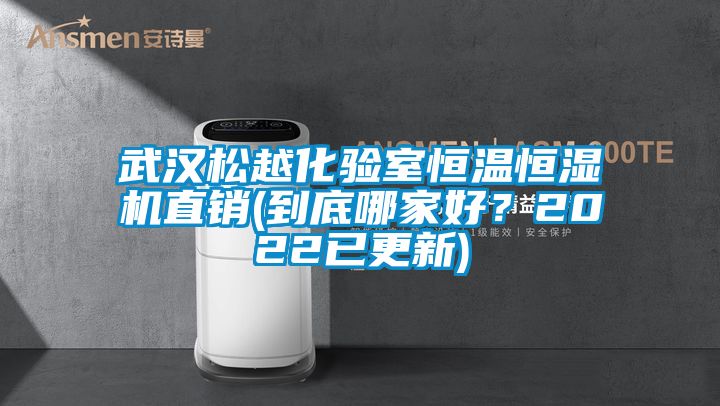 武汉松越化验室恒温恒湿机直销(到底哪家好？2022已更新)