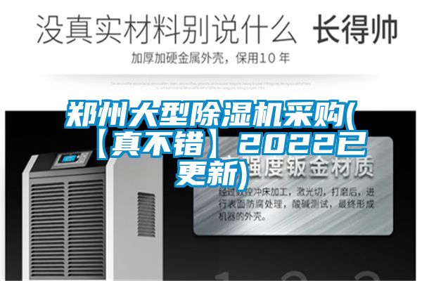郑州大型除湿机采购(【真不错】2022已更新)