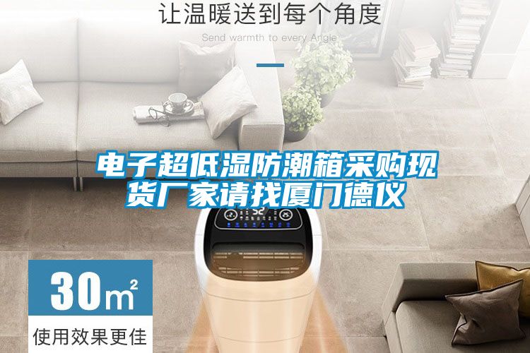 电子超低湿防潮箱采购现货厂家请找厦门德仪