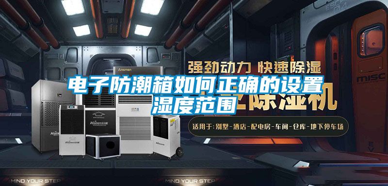 电子防潮箱如何正确的设置湿度范围
