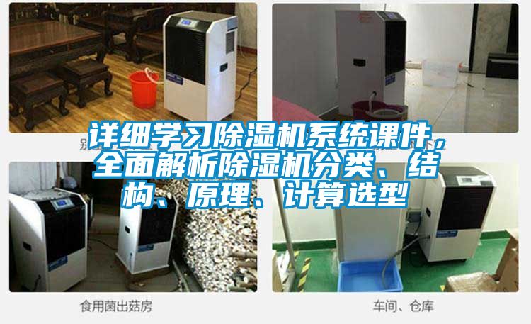 详细学习除湿机系统课件，全面解析除湿机分类、结构、原理、计算选型