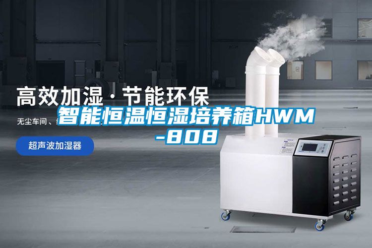 智能恒温恒湿培养箱HWM-808