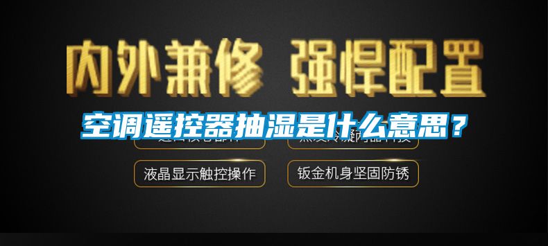 空调遥控器抽湿是什么意思？