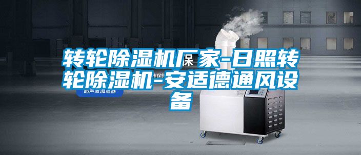 转轮除湿机厂家-日照转轮除湿机-安适德通风设备