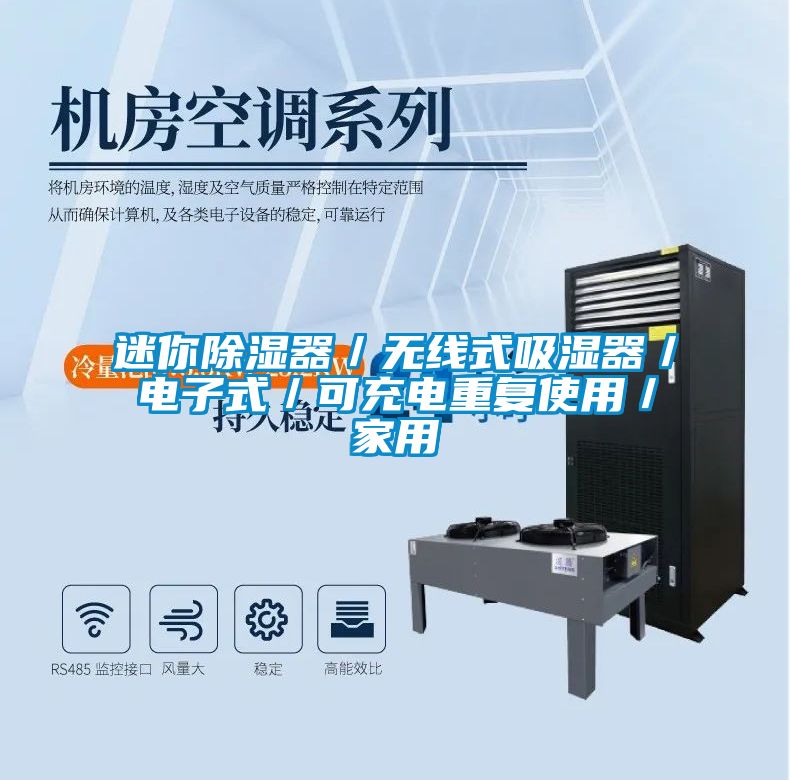 迷你除湿器／无线式吸湿器／电子式／可充电重复使用／家用