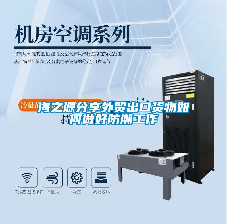 海之源分享外贸出口货物如何做好防潮工作