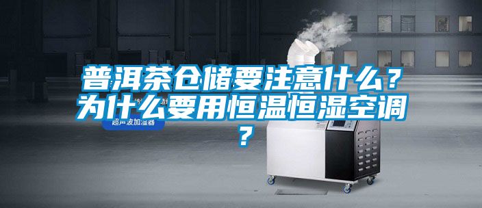 普洱茶仓储要注意什么？为什么要用恒温恒湿空调？