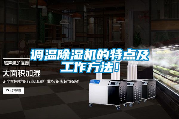调温除湿机的特点及工作方法！