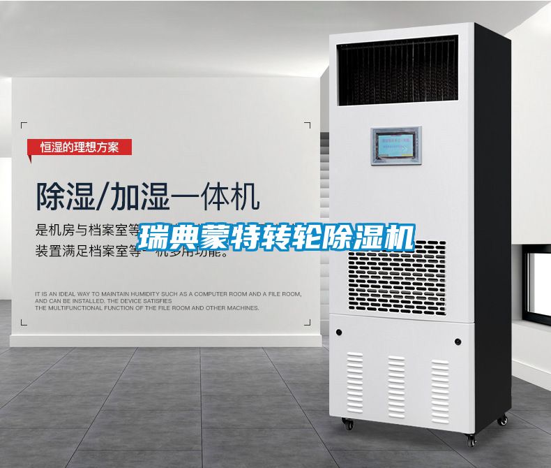 瑞典蒙特转轮除湿机