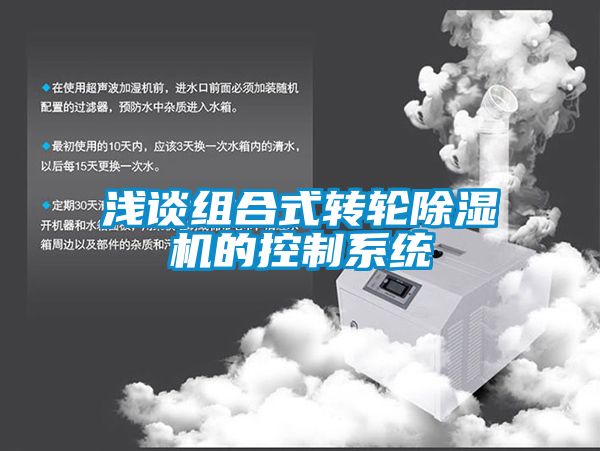 浅谈组合式转轮除湿机的控制系统