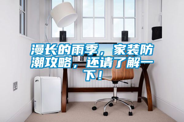 漫长的雨季，家装防潮攻略，还请了解一下！