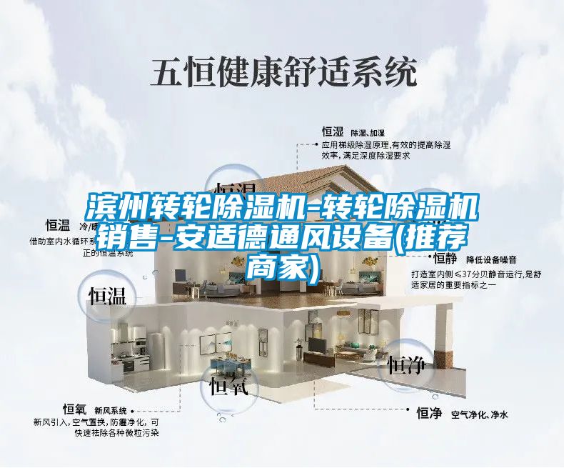 滨州转轮除湿机-转轮除湿机销售-安适德通风设备(推荐商家)