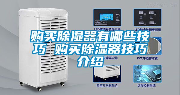 购买除湿器有哪些技巧 购买除湿器技巧介绍