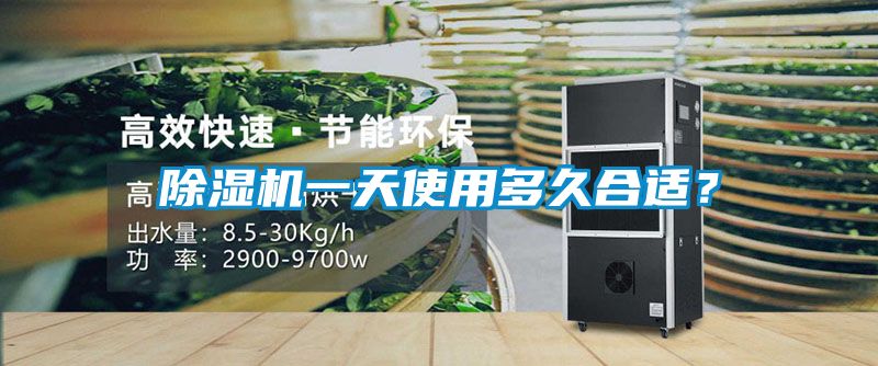 除湿机一天使用多久合适？
