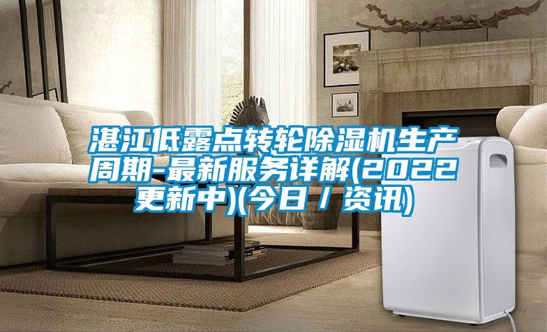 湛江低露点转轮除湿机生产周期-最新服务详解(2022更新中)(今日／资讯)
