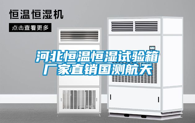 河北恒温恒湿试验箱厂家直销国测航天