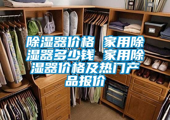 除湿器价格 家用除湿器多少钱 家用除湿器价格及热门产品报价