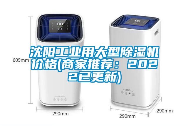 沈阳工业用大型除湿机价格(商家推荐：2022已更新)