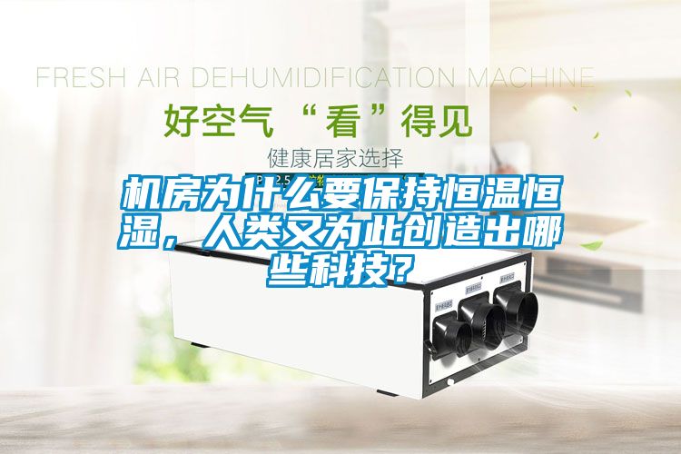 机房为什么要保持恒温恒湿，人类又为此创造出哪些科技？