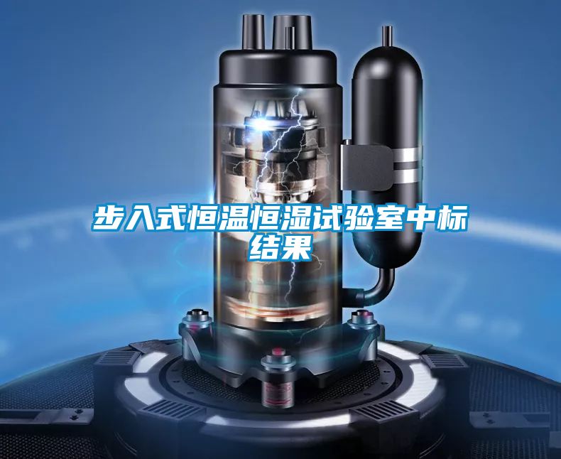 步入式恒温恒湿试验室中标结果