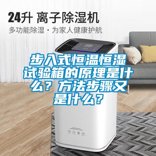 步入式恒温恒湿试验箱的原理是什么？方法步骤又是什么？