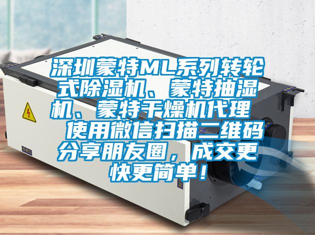 深圳蒙特ML系列转轮式除湿机、蒙特抽湿机、蒙特干燥机代理  使用微信扫描二维码分享朋友圈，成交更快更简单！