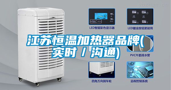 江苏恒温加热器品牌(实时／沟通)