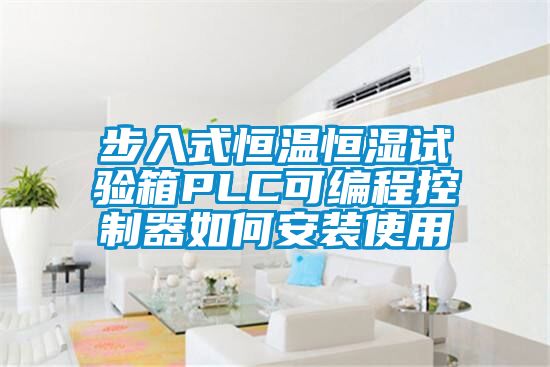 步入式恒温恒湿试验箱PLC可编程控制器如何安装使用