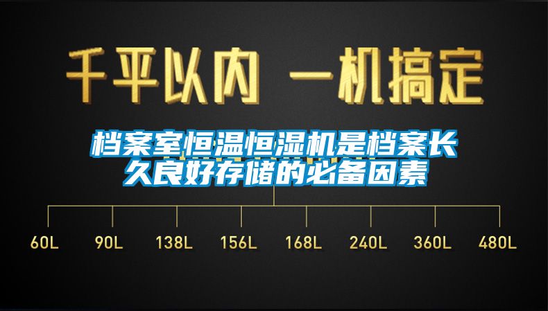 档案室恒温恒湿机是档案长久良好存储的必备因素