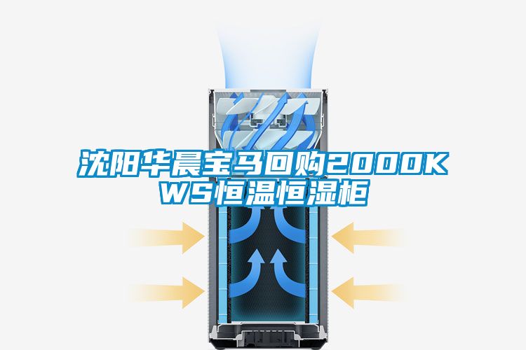 沈阳华晨宝马回购2000KWS恒温恒湿柜