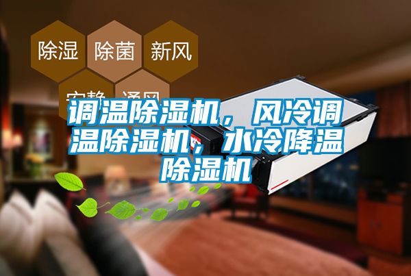 调温除湿机，风冷调温除湿机，水冷降温除湿机