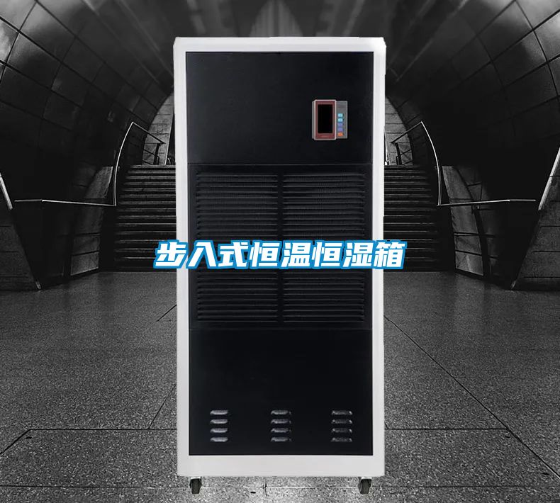步入式恒温恒湿箱